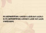 周公解梦做梦梦到和人吵架是什么意思(有什么征兆介绍 周公解梦做梦梦到和人吵架是什么意思 有什么征兆详细情况如何)
