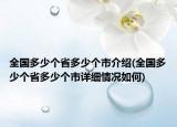 全国多少个省多少个市介绍(全国多少个省多少个市详细情况如何)