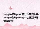poppin和hiphop有什么区别介绍(poppin和hiphop有什么区别详细情况如何)