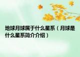 地球月球属于什么星系（月球是什么星系简介介绍）