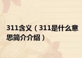 311含义（311是什么意思简介介绍）