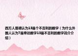 西方人普遍认为13是个不吉利的数字（为什么外国人认为7是幸运数字13是不吉利的数字简介介绍）