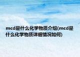 mcd是什么化学物质介绍(mcd是什么化学物质详细情况如何)