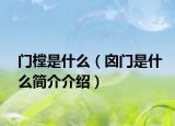 门樘是什么（囟门是什么简介介绍）