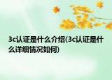 3c认证是什么介绍(3c认证是什么详细情况如何)