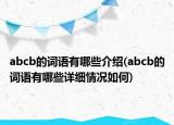 abcb的词语有哪些介绍(abcb的词语有哪些详细情况如何)