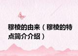 穆棱的由来（穆棱的特点简介介绍）
