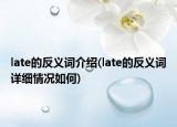 late的反义词介绍(late的反义词详细情况如何)