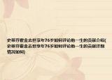 史蒂芬霍金去世享年76岁如何评论他一生的贡献介绍(史蒂芬霍金去世享年76岁如何评论他一生的贡献详细情况如何)
