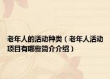 老年人的活动种类（老年人活动项目有哪些简介介绍）