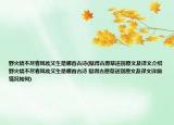 野火烧不尽春风吹又生是哪首古诗(赋得古原草送别原文及译文介绍 野火烧不尽春风吹又生是哪首古诗 赋得古原草送别原文及译文详细情况如何)