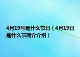 4月19号是什么节日（4月19日是什么节简介介绍）
