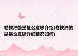 卷帙浩繁是甚么意思介绍(卷帙浩繁是甚么意思详细情况如何)