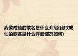 我欲成仙的歌名是什么介绍(我欲成仙的歌名是什么详细情况如何)