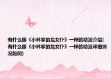 有什么像《小林家的龙女仆》一样的动漫介绍(有什么像《小林家的龙女仆》一样的动漫详细情况如何)