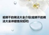 蛤蜊干的做法大全介绍(蛤蜊干的做法大全详细情况如何)