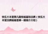 快乐大本营第几期有杨幂和沈腾（快乐大本营沈腾杨幂是哪一期简介介绍）