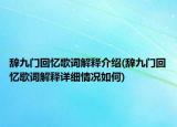 辞九门回忆歌词解释介绍(辞九门回忆歌词解释详细情况如何)