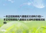 一本正经和胡说八道是反义词吗介绍(一本正经和胡说八道是反义词吗详细情况如何)