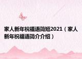 家人新年祝福语简短2021（家人新年祝福语简介介绍）