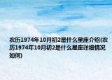农历1974年10月初2是什么星座介绍(农历1974年10月初2是什么星座详细情况如何)