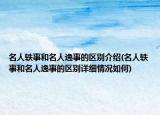名人轶事和名人逸事的区别介绍(名人轶事和名人逸事的区别详细情况如何)