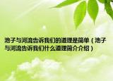 池子与河流告诉我们的道理是简单（池子与河流告诉我们什么道理简介介绍）