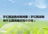 梦幻西游跑商路线图（梦幻西游跑商什么路线最好简介介绍）