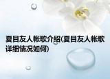 夏目友人帐歌介绍(夏目友人帐歌详细情况如何)