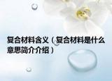 复合材料含义（复合材料是什么意思简介介绍）