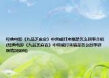经典电影《九品芝麻官》中常威打来福是怎么回事介绍(经典电影《九品芝麻官》中常威打来福是怎么回事详细情况如何)