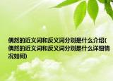 偶然的近义词和反义词分别是什么介绍(偶然的近义词和反义词分别是什么详细情况如何)