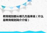 教育规划都从哪几方面来说（什么是教育规划简介介绍）