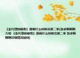 《金代理的秘密》漫画什么时候出第二季(急求啊啊啊介绍 《金代理的秘密》漫画什么时候出第二季 急求啊啊啊详细情况如何)