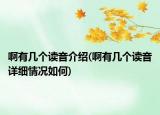 啊有几个读音介绍(啊有几个读音详细情况如何)