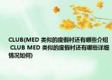 CLUB(MED 类似的度假村还有哪些介绍 CLUB MED 类似的度假村还有哪些详细情况如何)