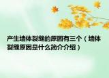 产生墙体裂缝的原因有三个（墙体裂缝原因是什么简介介绍）