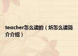 teαcher怎么读的（炘怎么读简介介绍）