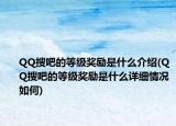 QQ搜吧的等级奖励是什么介绍(QQ搜吧的等级奖励是什么详细情况如何)