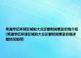 芜湖华亿环球影城和大众影都时间表及价格介绍(芜湖华亿环球影城和大众影都时间表及价格详细情况如何)