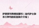 护理普刊有哪些期刊（当代护士杂志三种刊的区别简介介绍）