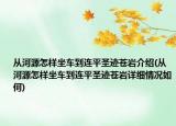 从河源怎样坐车到连平圣迹苍岩介绍(从河源怎样坐车到连平圣迹苍岩详细情况如何)