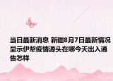 当日最新消息 新疆8月7日最新情况显示伊犁疫情源头在哪今天出入通告怎样