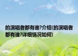 的演唱者都有谁?介绍(的演唱者都有谁?详细情况如何)