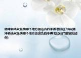 腾冲和西双版纳哪个地方更适合四季养老居住介绍(腾冲和西双版纳哪个地方更适合四季养老居住详细情况如何)