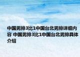 中国男排3比1中国台北男排详细内容 中国男排3比1中国台北男排具体介绍