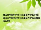 武汉大学排名为什么比南京大学高介绍(武汉大学排名为什么比南京大学高详细情况如何)