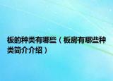 板的种类有哪些（板房有哪些种类简介介绍）