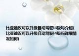 比亚迪汉可以升级自动驾驶l4级吗介绍(比亚迪汉可以升级自动驾驶l4级吗详细情况如何)