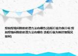焊前焊缝间隙的处理方法有哪些(造船行业为例介绍 焊前焊缝间隙的处理方法有哪些 造船行业为例详细情况如何)